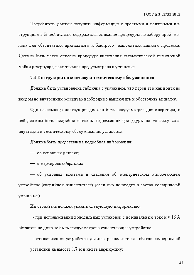 Страница 48 ГОСТ EN 13732-2013