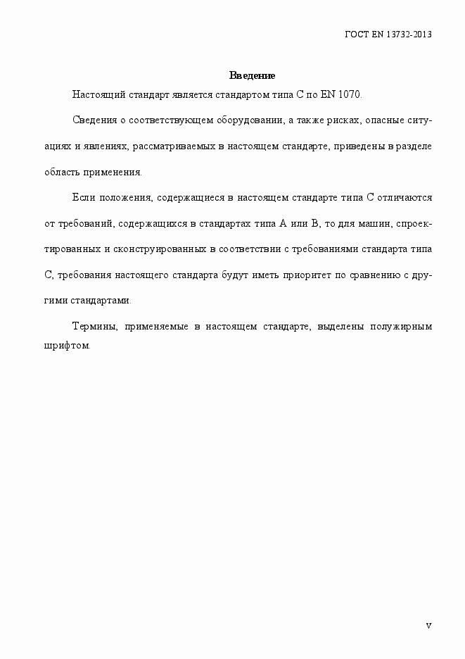 Страница 5 ГОСТ EN 13732-2013