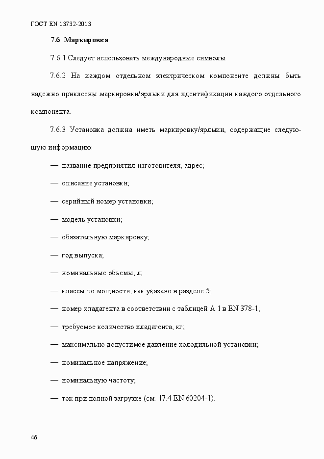 Страница 51 ГОСТ EN 13732-2013