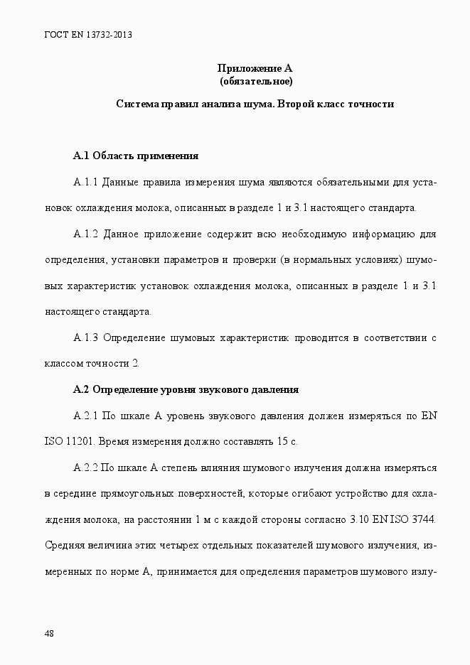 Страница 53 ГОСТ EN 13732-2013