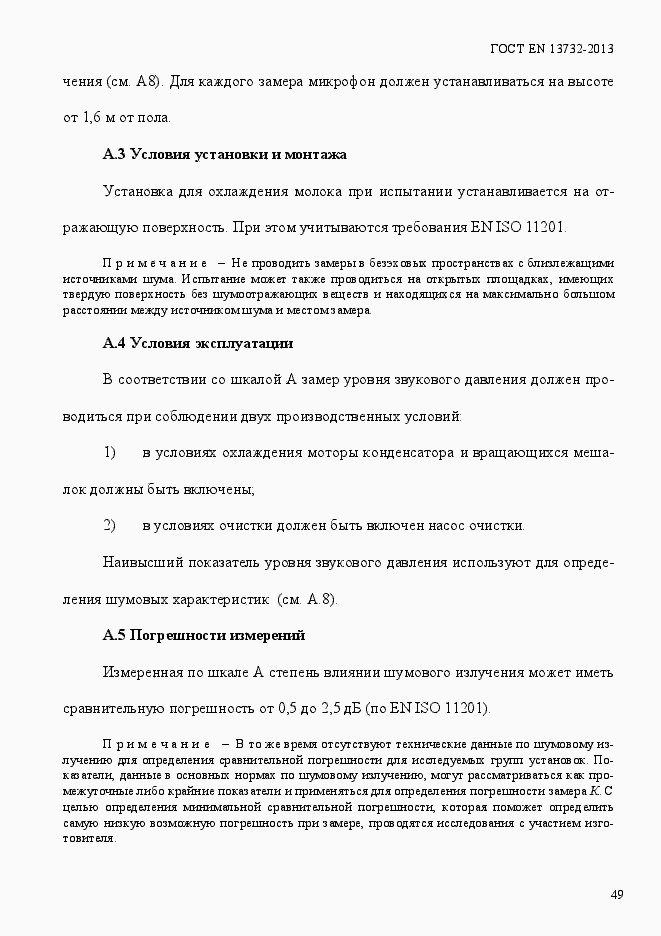 Страница 54 ГОСТ EN 13732-2013