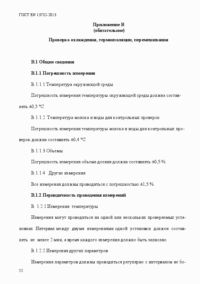 Страница 57 ГОСТ EN 13732-2013