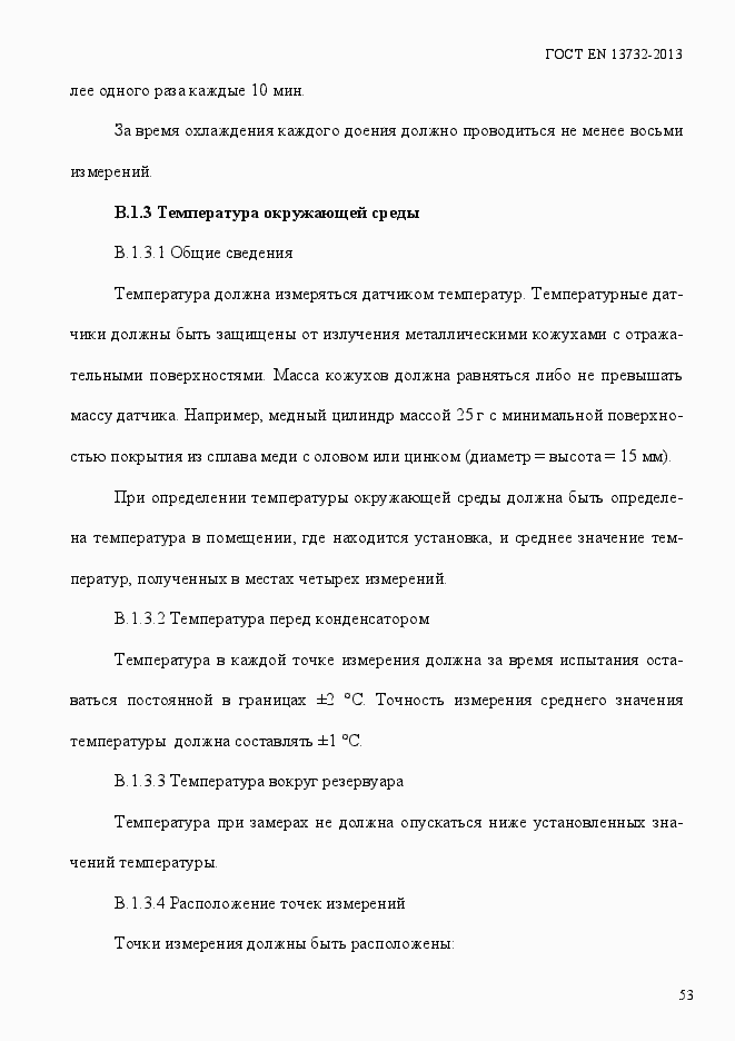 Страница 58 ГОСТ EN 13732-2013