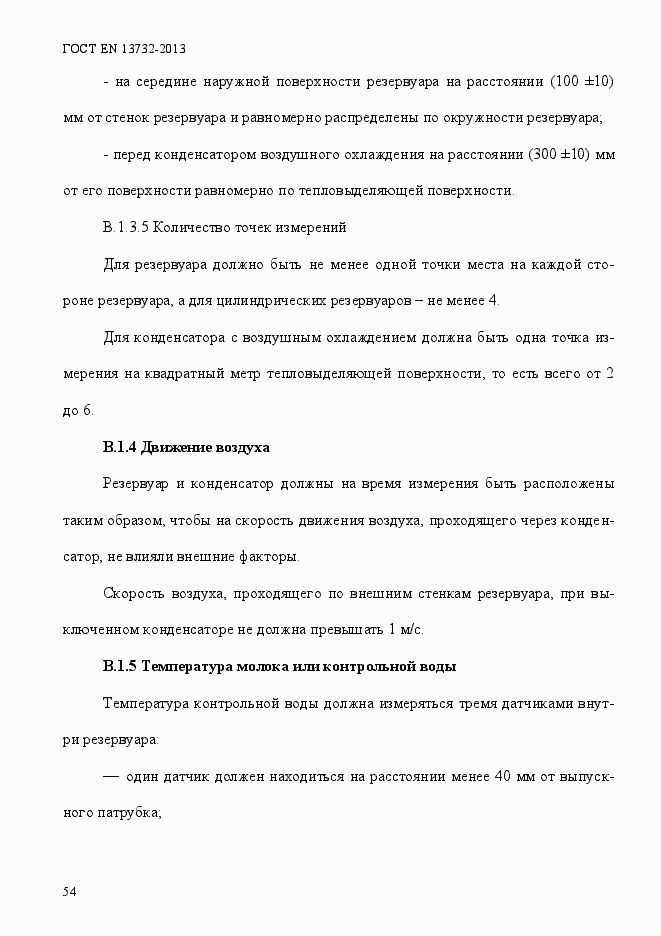 Страница 59 ГОСТ EN 13732-2013
