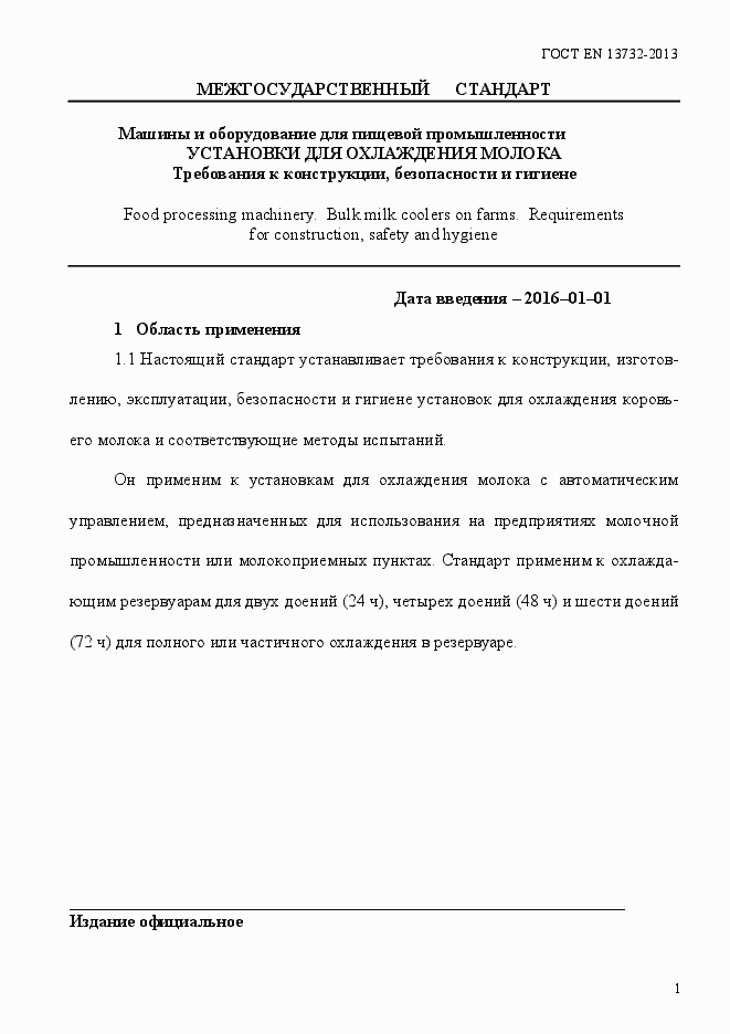 Страница 6 ГОСТ EN 13732-2013