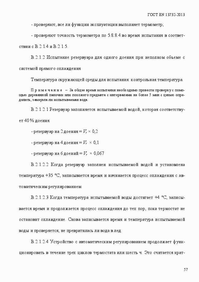 Страница 62 ГОСТ EN 13732-2013