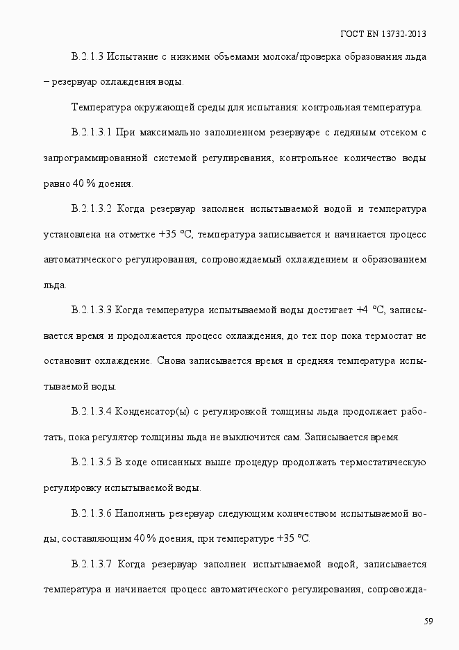 Страница 64 ГОСТ EN 13732-2013