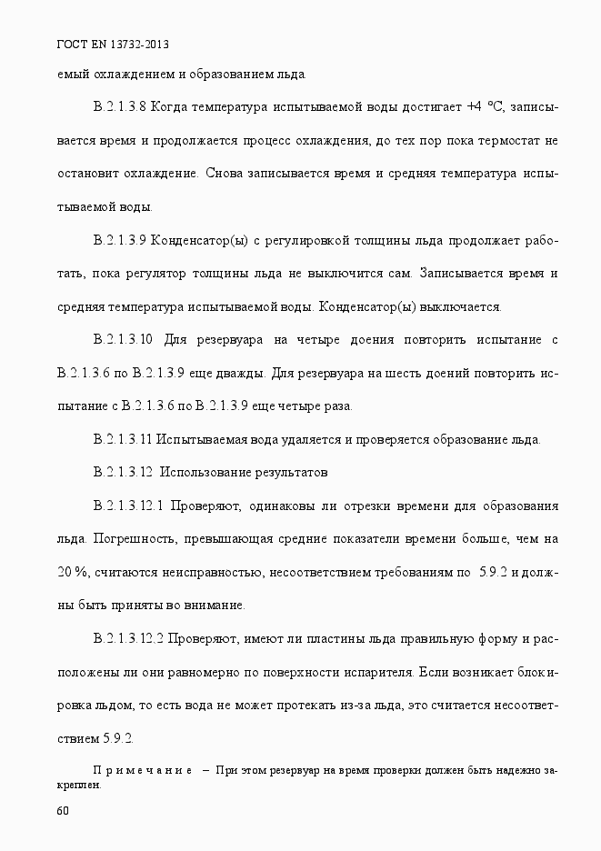 Страница 65 ГОСТ EN 13732-2013