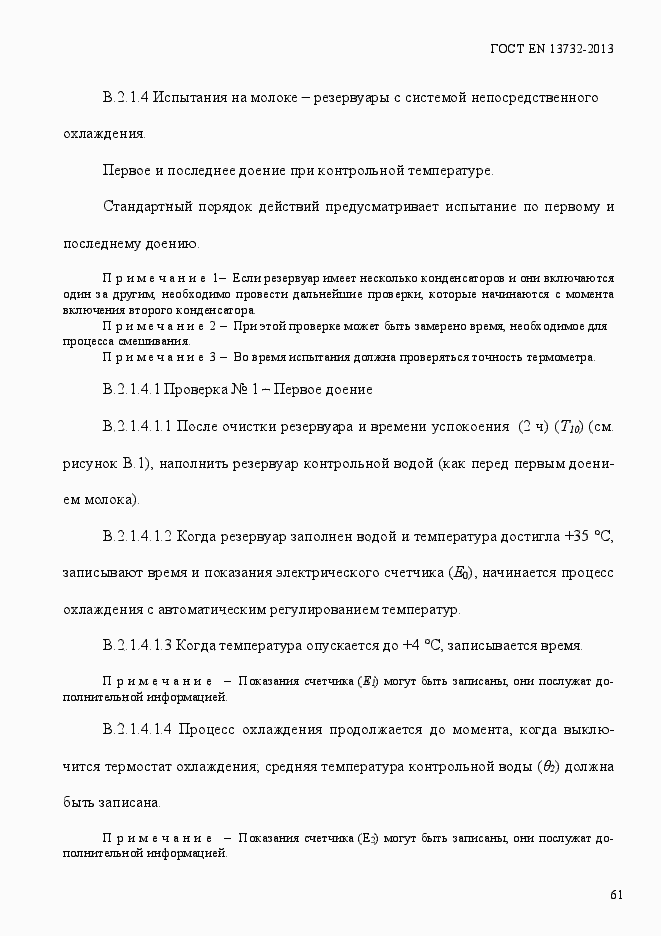 Страница 66 ГОСТ EN 13732-2013