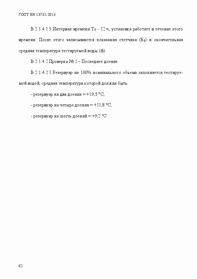 Страница 67 ГОСТ EN 13732-2013