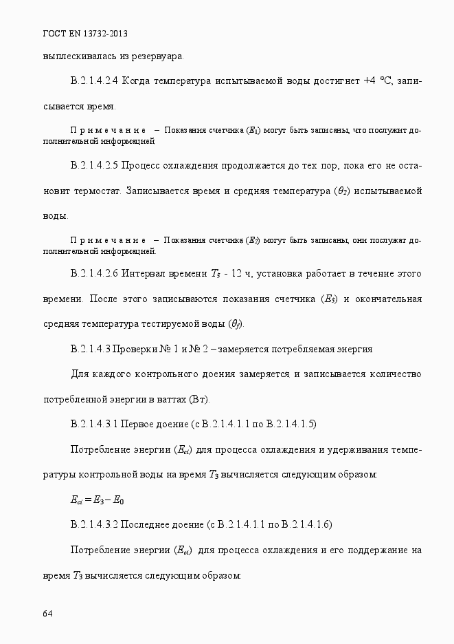 Страница 69 ГОСТ EN 13732-2013