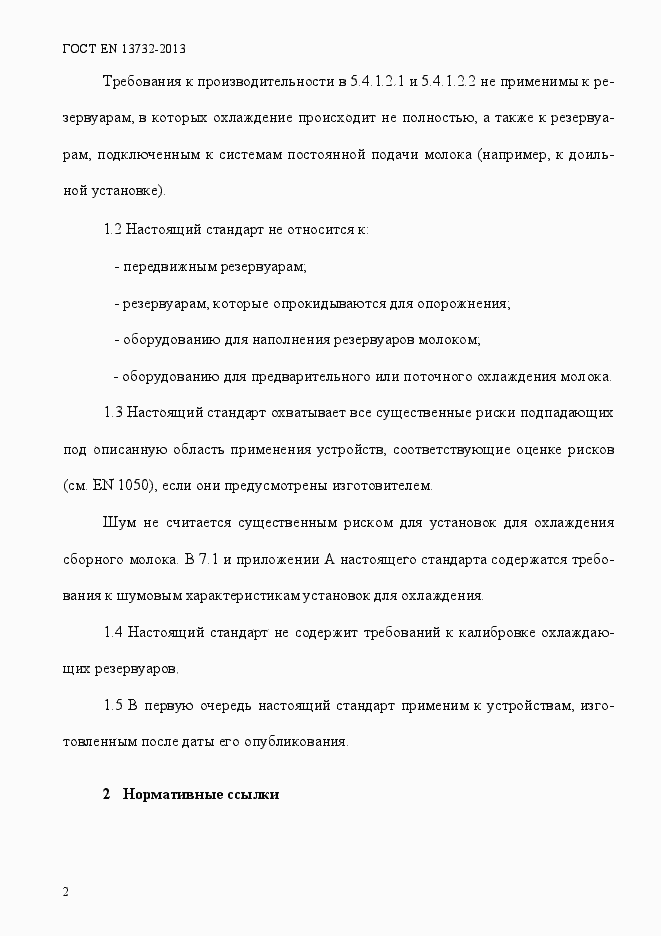 Страница 7 ГОСТ EN 13732-2013