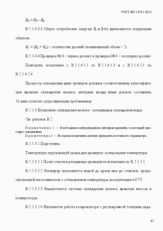 Страница 70 ГОСТ EN 13732-2013