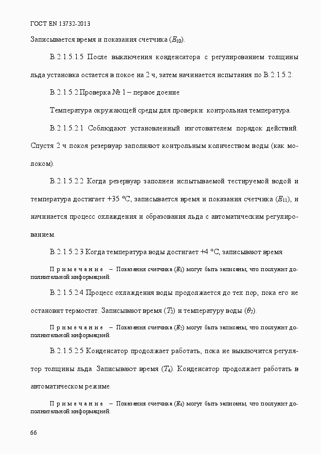 Страница 71 ГОСТ EN 13732-2013