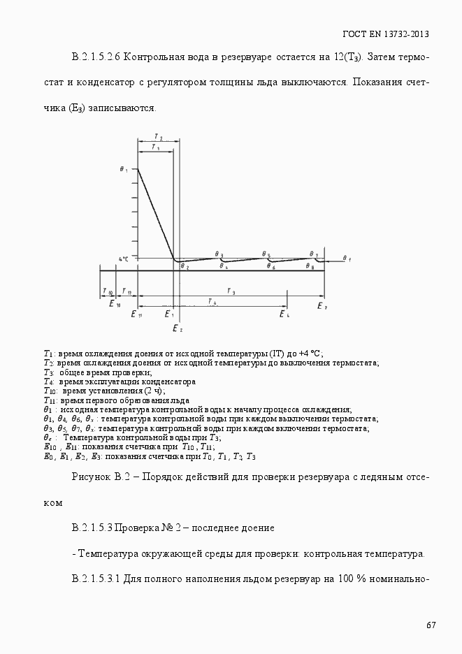 Страница 72 ГОСТ EN 13732-2013