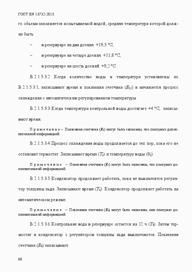 Страница 73 ГОСТ EN 13732-2013