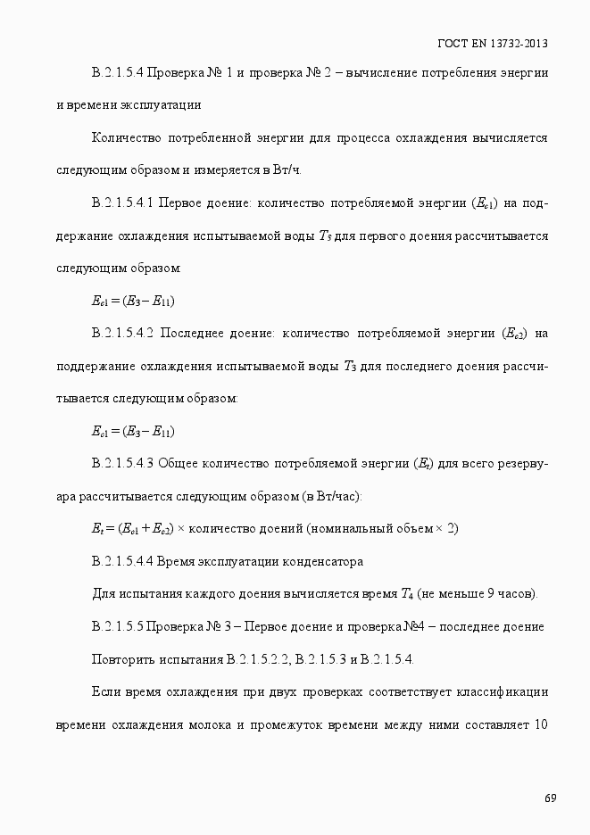 Страница 74 ГОСТ EN 13732-2013