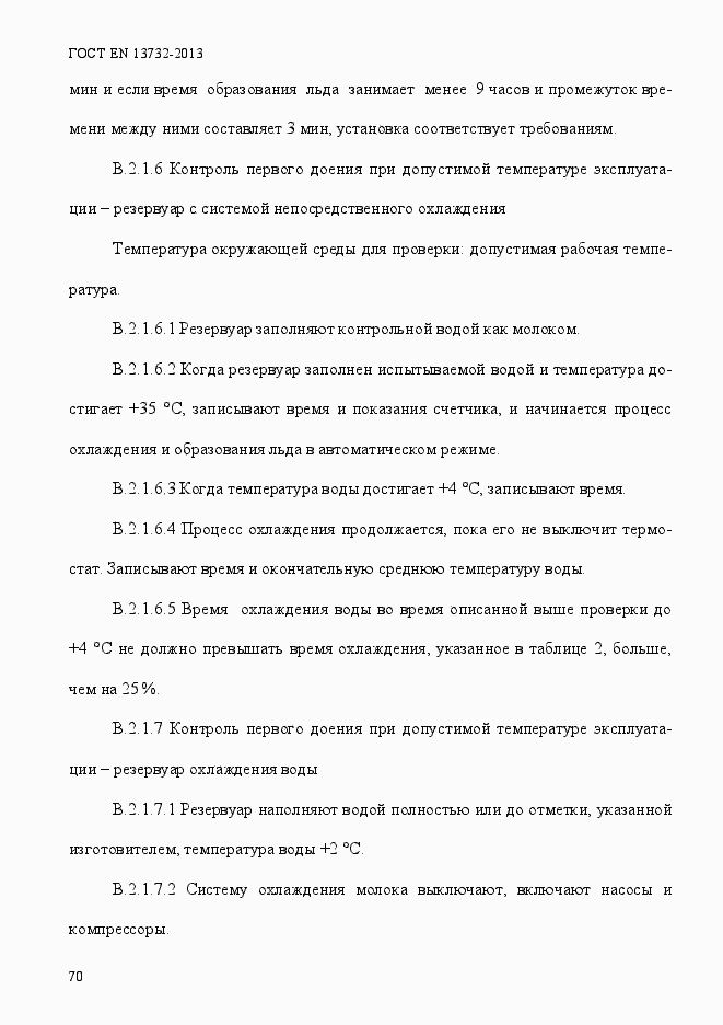 Страница 75 ГОСТ EN 13732-2013