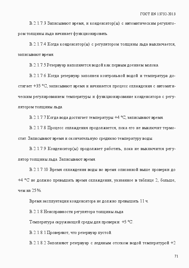 Страница 76 ГОСТ EN 13732-2013