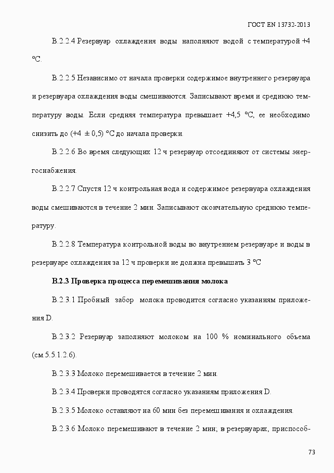 Страница 78 ГОСТ EN 13732-2013