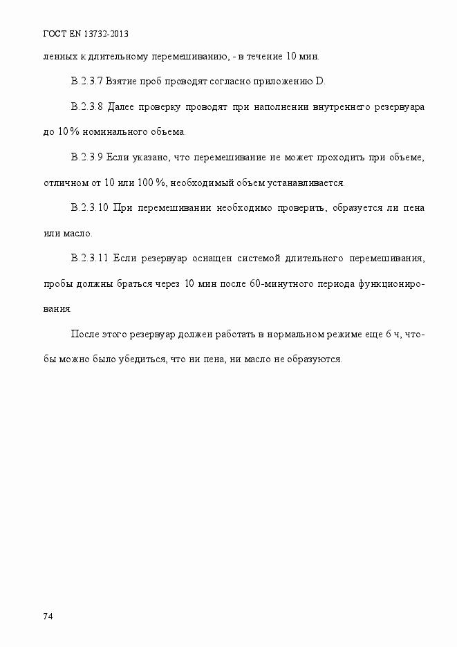 Страница 79 ГОСТ EN 13732-2013