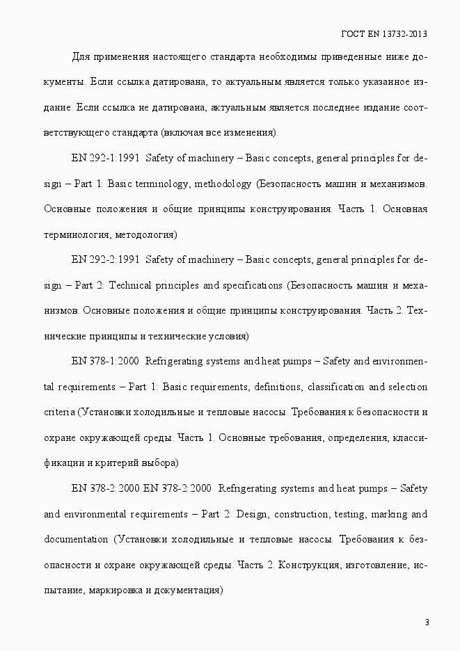 Страница 8 ГОСТ EN 13732-2013