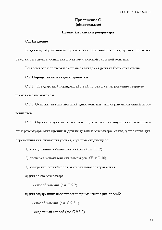 Страница 80 ГОСТ EN 13732-2013