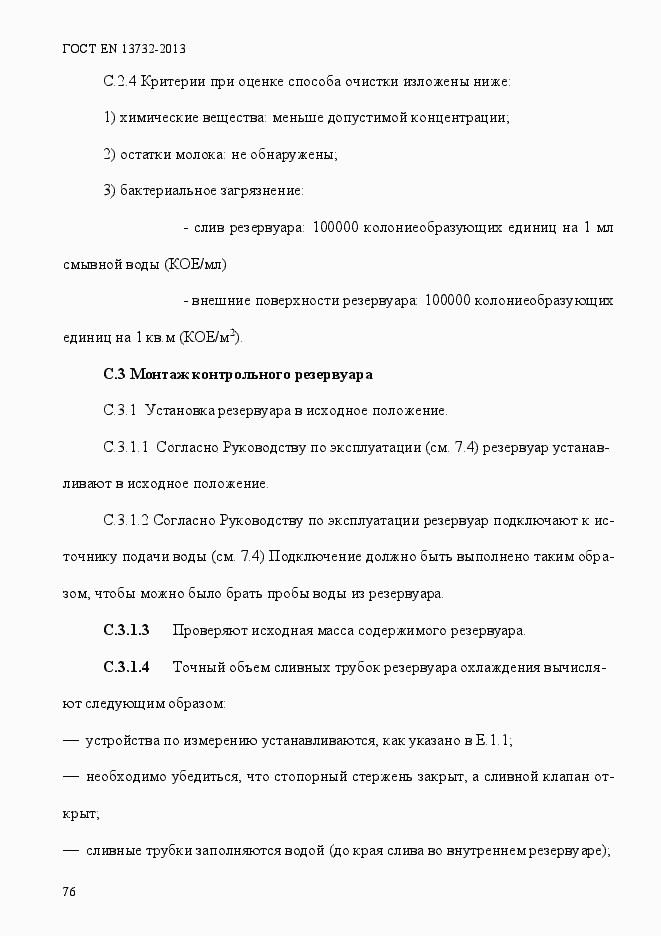 Страница 81 ГОСТ EN 13732-2013