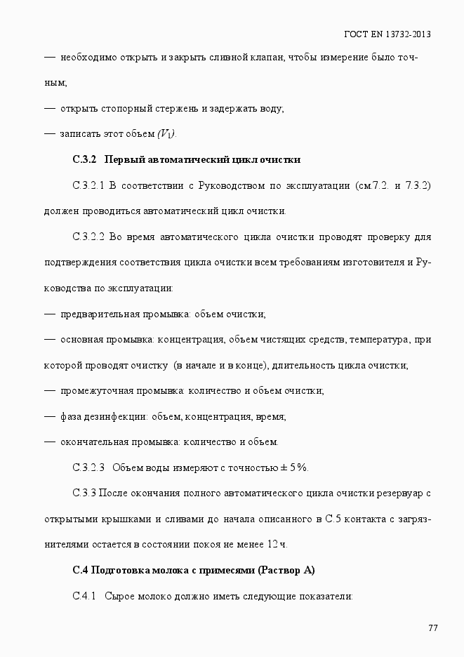 Страница 82 ГОСТ EN 13732-2013