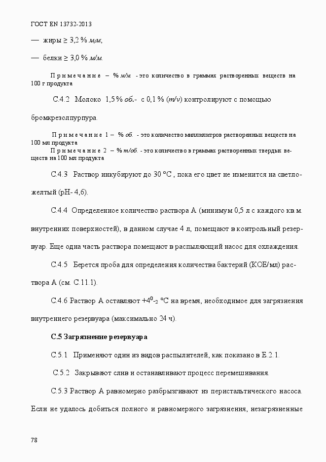 Страница 83 ГОСТ EN 13732-2013