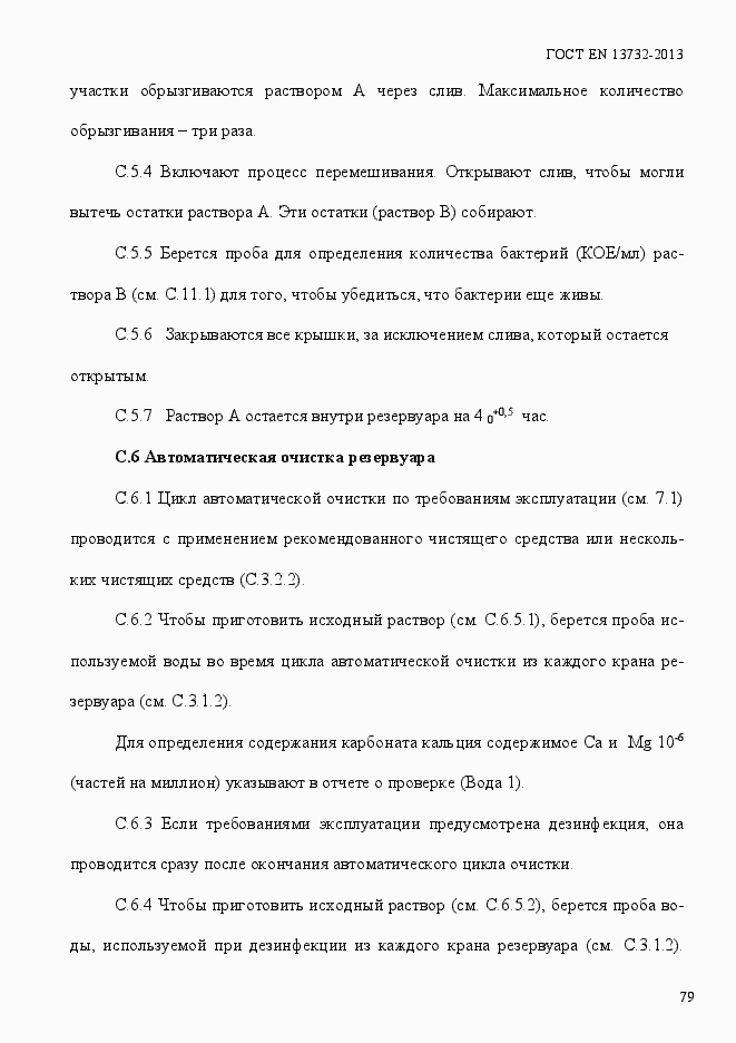 Страница 84 ГОСТ EN 13732-2013