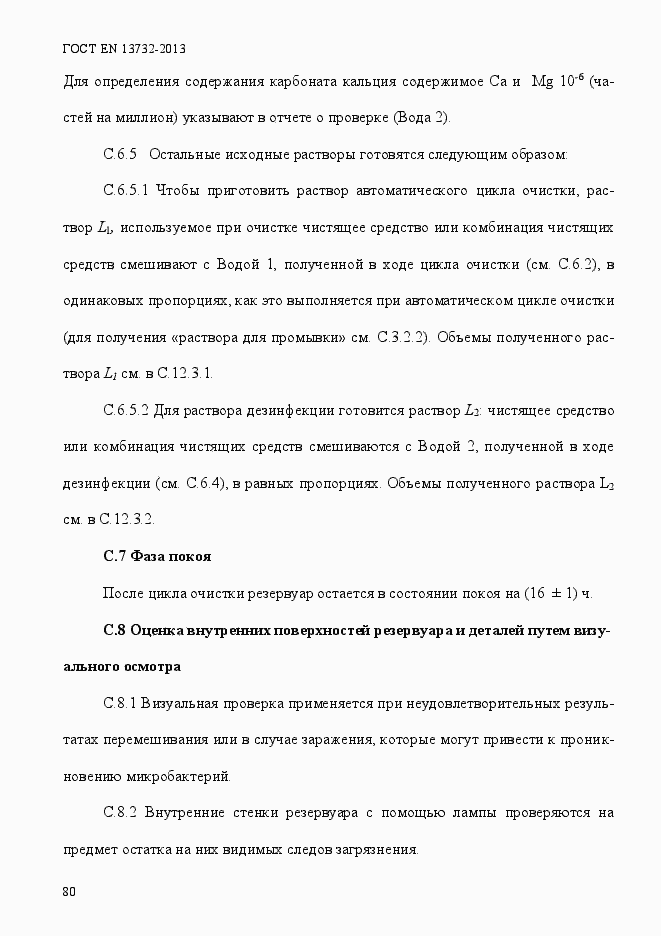 Страница 85 ГОСТ EN 13732-2013