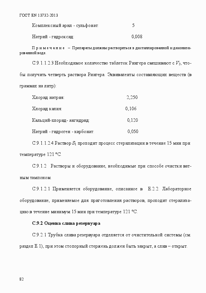 Страница 87 ГОСТ EN 13732-2013