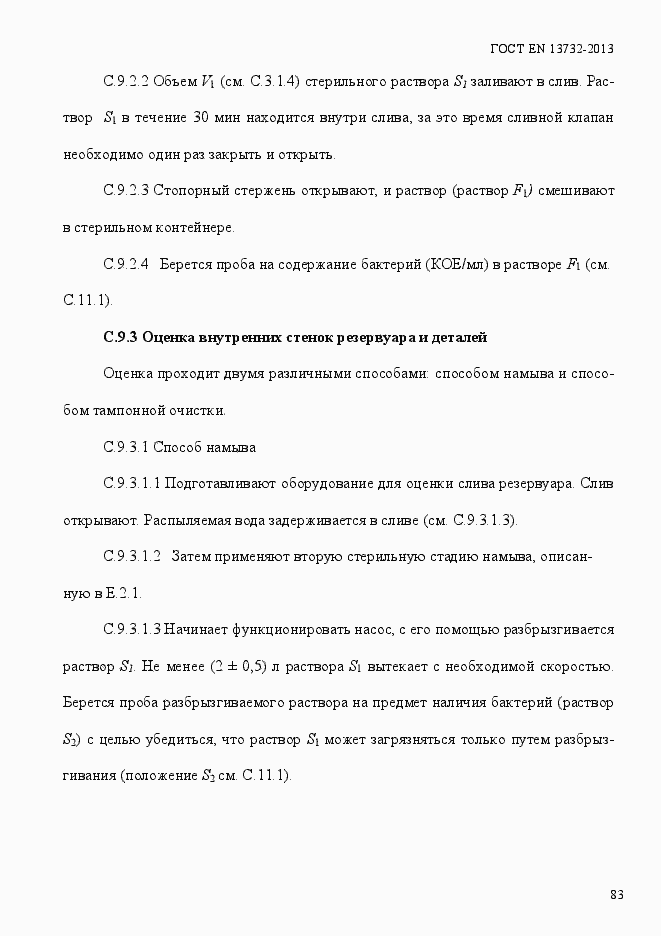 Страница 88 ГОСТ EN 13732-2013