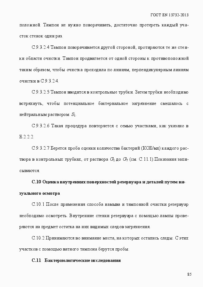 Страница 90 ГОСТ EN 13732-2013