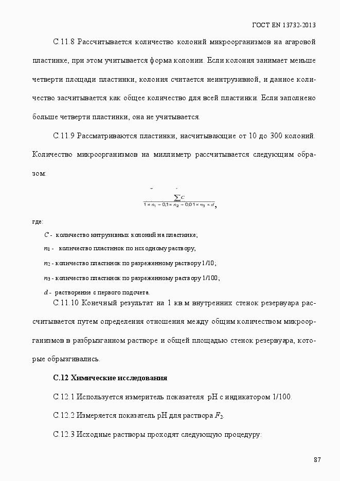 Страница 92 ГОСТ EN 13732-2013