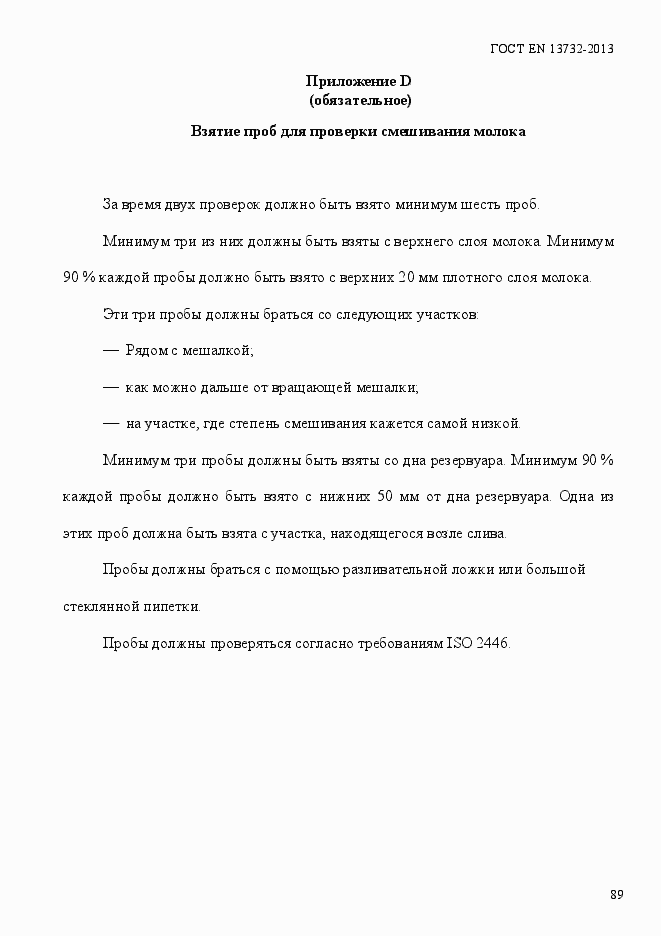 Страница 94 ГОСТ EN 13732-2013