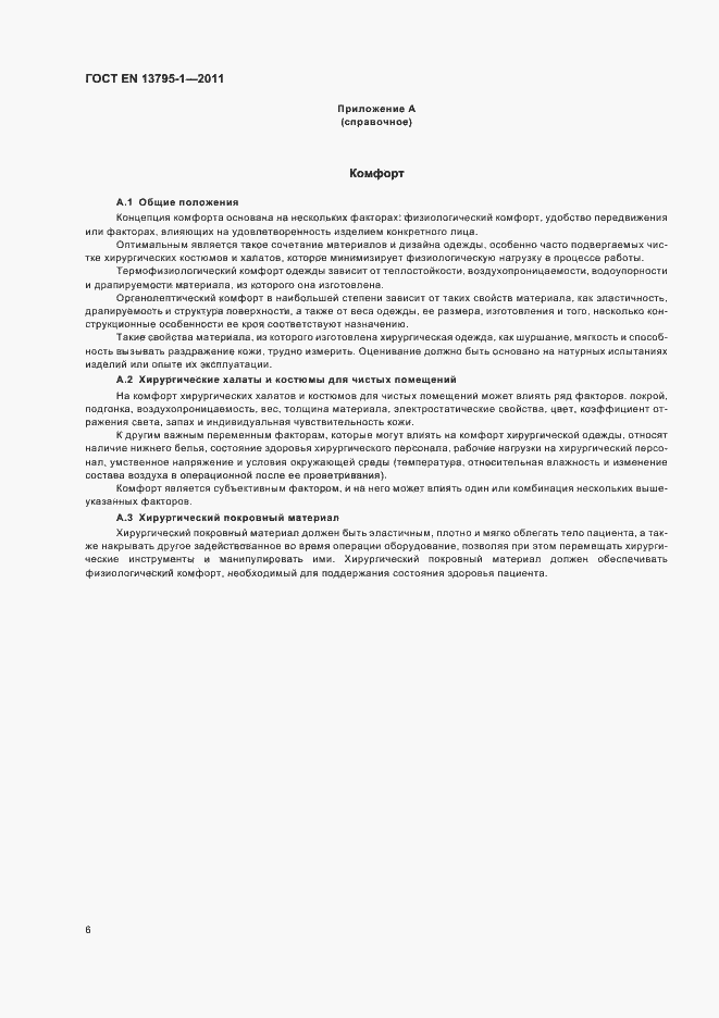 Страница 10 ГОСТ EN 13795-1-2011