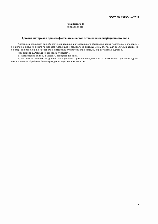 Страница 11 ГОСТ EN 13795-1-2011