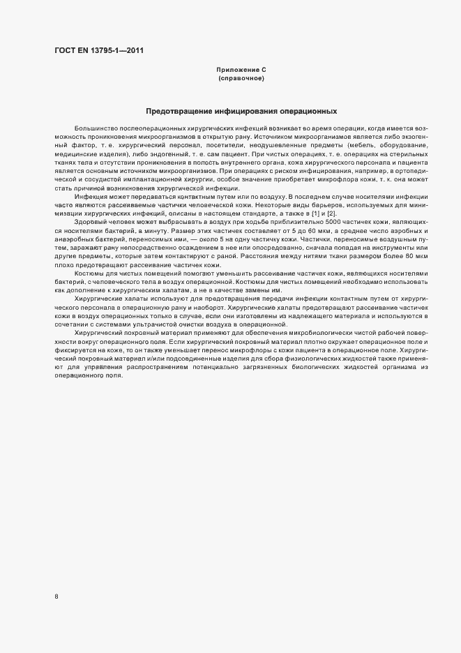 Страница 12 ГОСТ EN 13795-1-2011