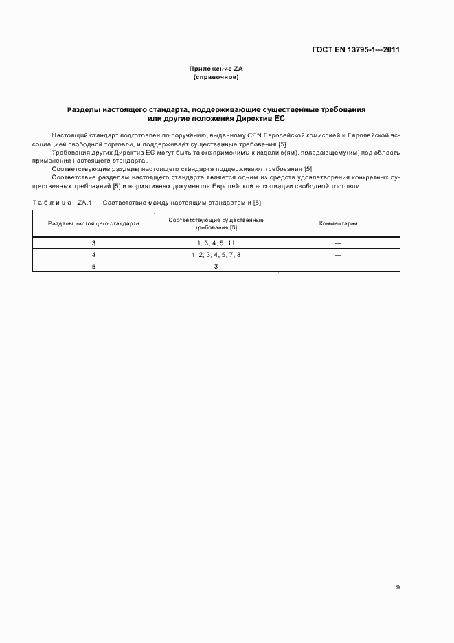 Страница 13 ГОСТ EN 13795-1-2011