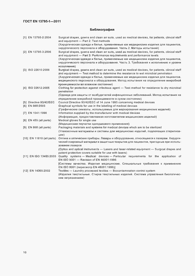 Страница 14 ГОСТ EN 13795-1-2011