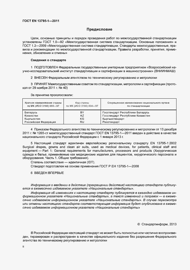 Страница 2 ГОСТ EN 13795-1-2011