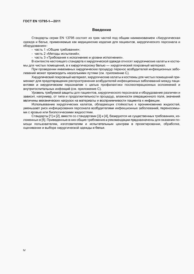 Страница 4 ГОСТ EN 13795-1-2011
