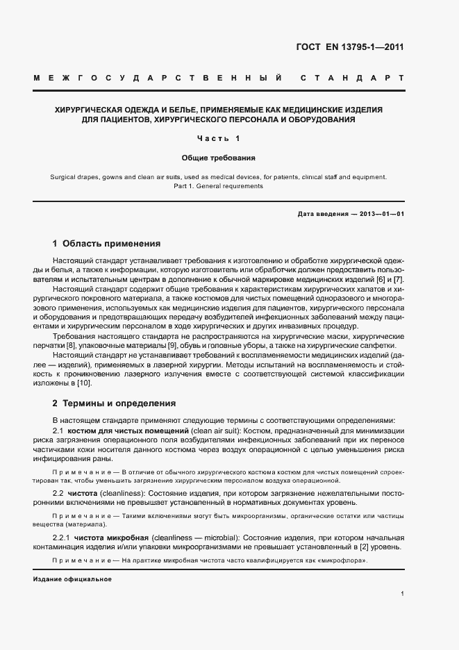 Страница 5 ГОСТ EN 13795-1-2011