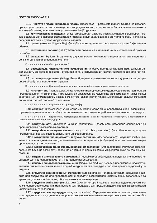 Страница 6 ГОСТ EN 13795-1-2011