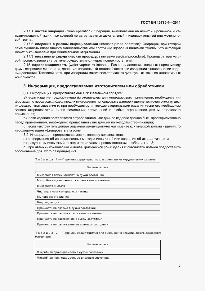 Страница 7 ГОСТ EN 13795-1-2011