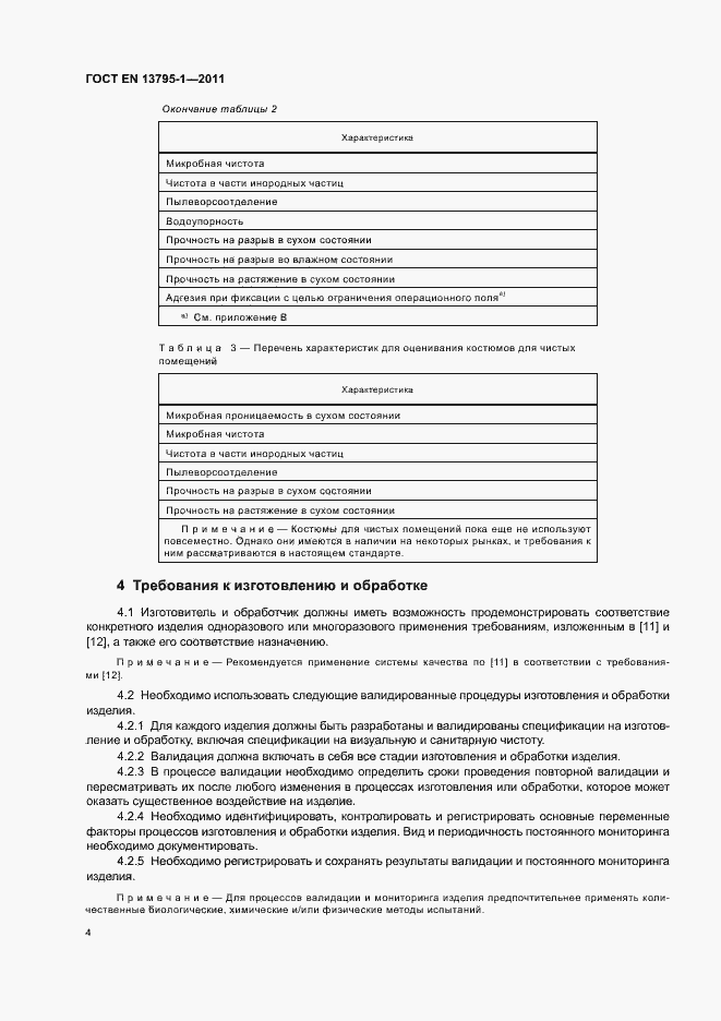 Страница 8 ГОСТ EN 13795-1-2011