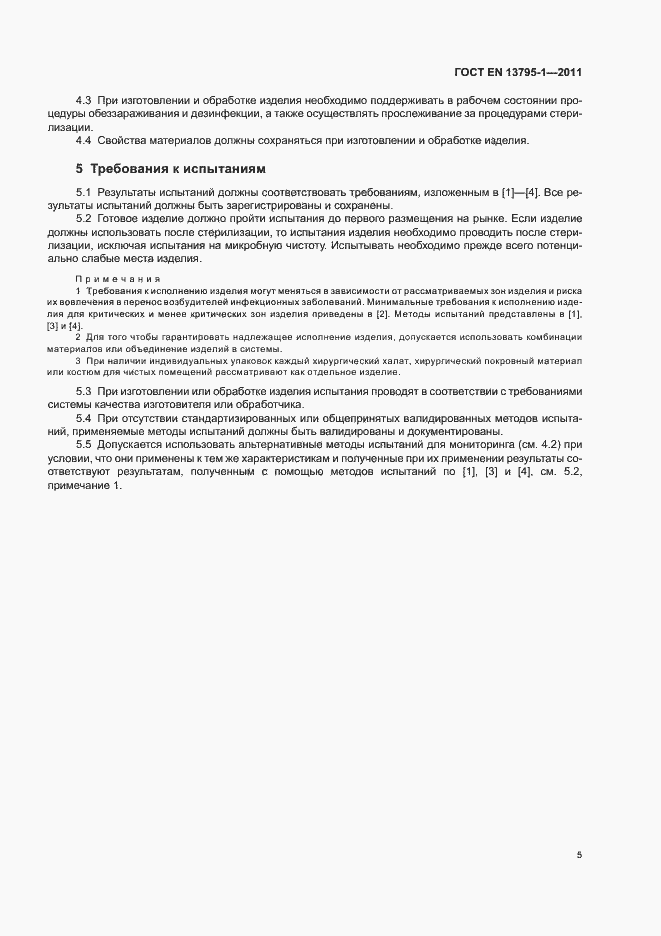 Страница 9 ГОСТ EN 13795-1-2011