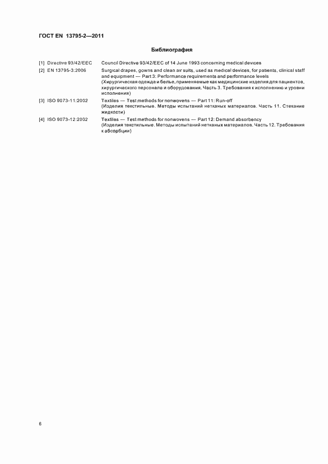 Страница 10 ГОСТ EN 13795-2-2011